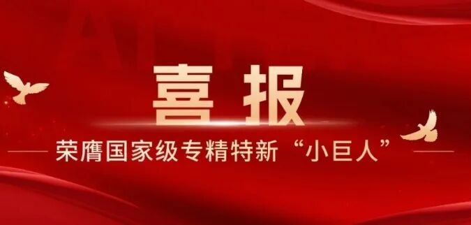 MILE米乐荣膺国家级专精特新“小巨人”